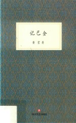 记巴金 封面