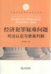 经济犯罪疑难问题司法认定与要案判解 封面