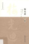 梅光迪学案 电子书封面