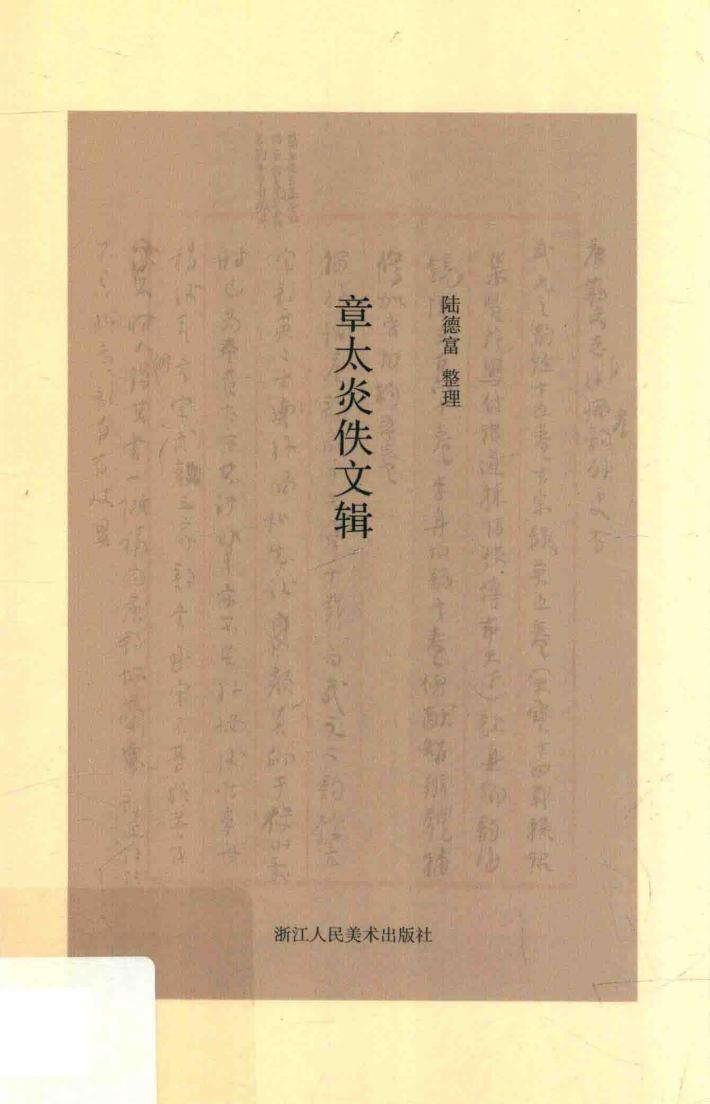 章太炎轶文辑 封面