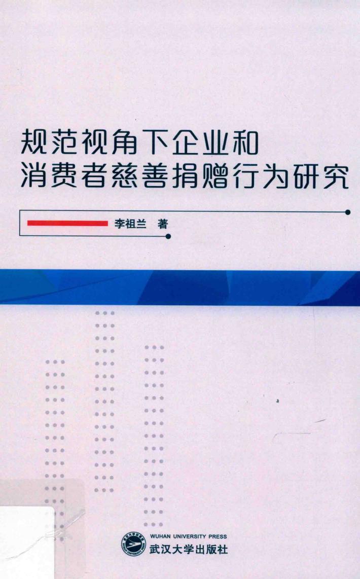 规范视角下企业和消费者慈善捐赠行为研究 封面
