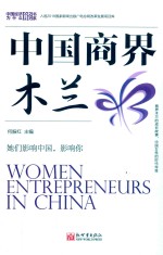 中国商界木兰 封面