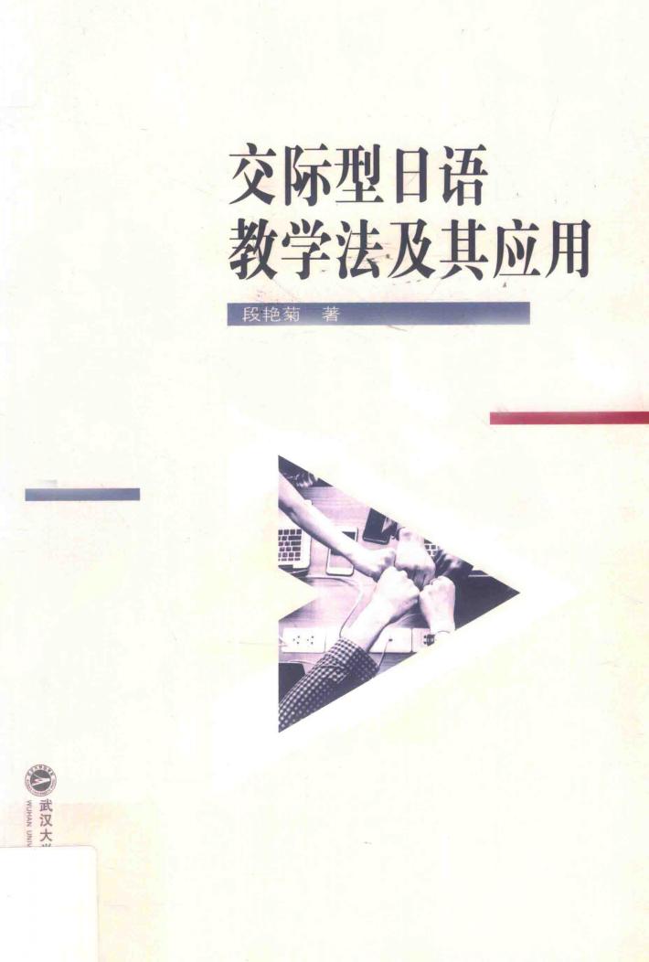 交际型日语教学法及其应用 封面