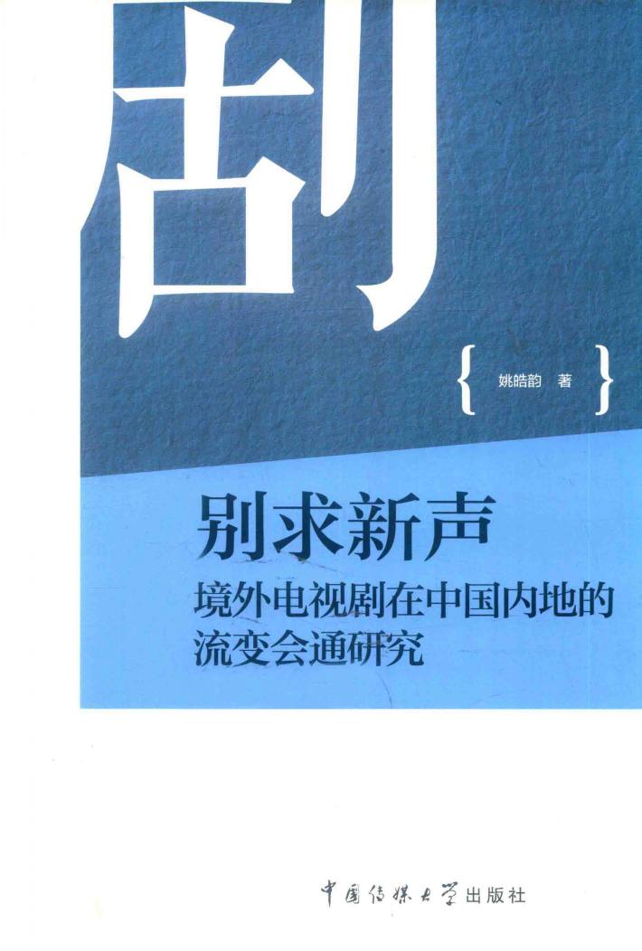 别求新声  境外电视剧在中国内地的流变会通研究 封面