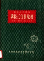 换梭式自动织机 封面