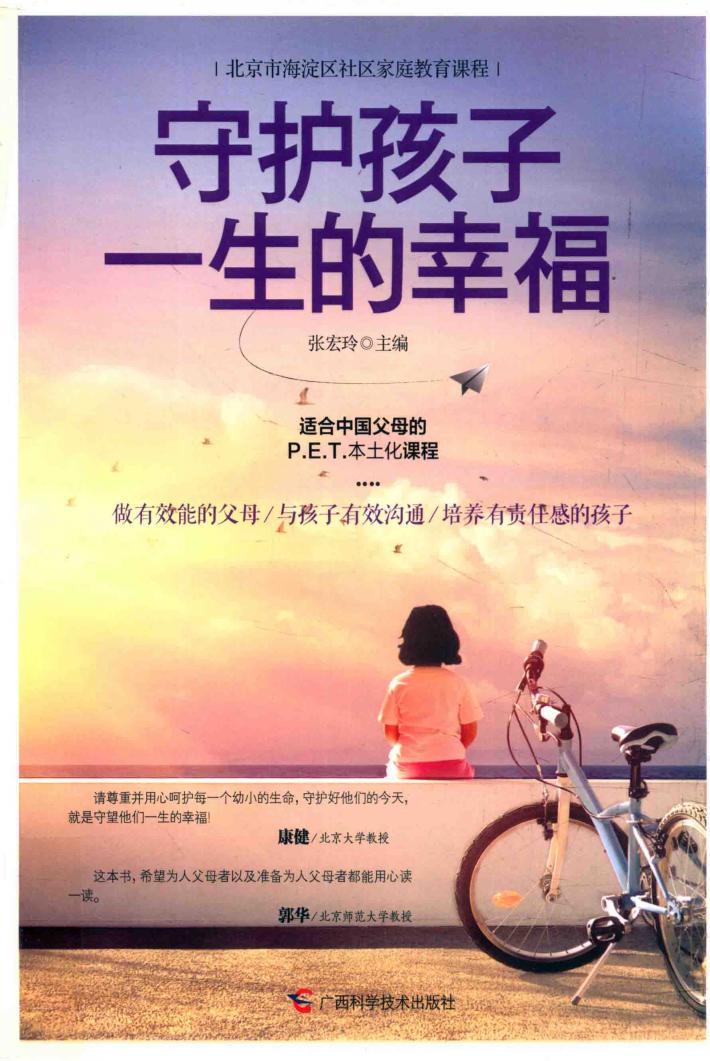 守护孩子一生的幸福