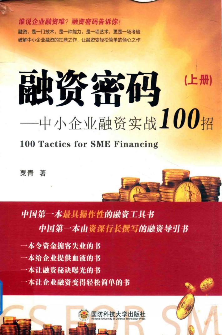 融资密码：中小企业融资实战100招  上 封面