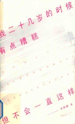 我二十几岁的时候有点槽糕，但不会一直这样 封面