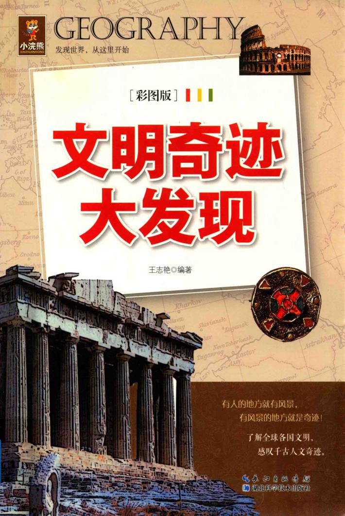 小浣熊  文明奇迹大发现  彩图版 封面