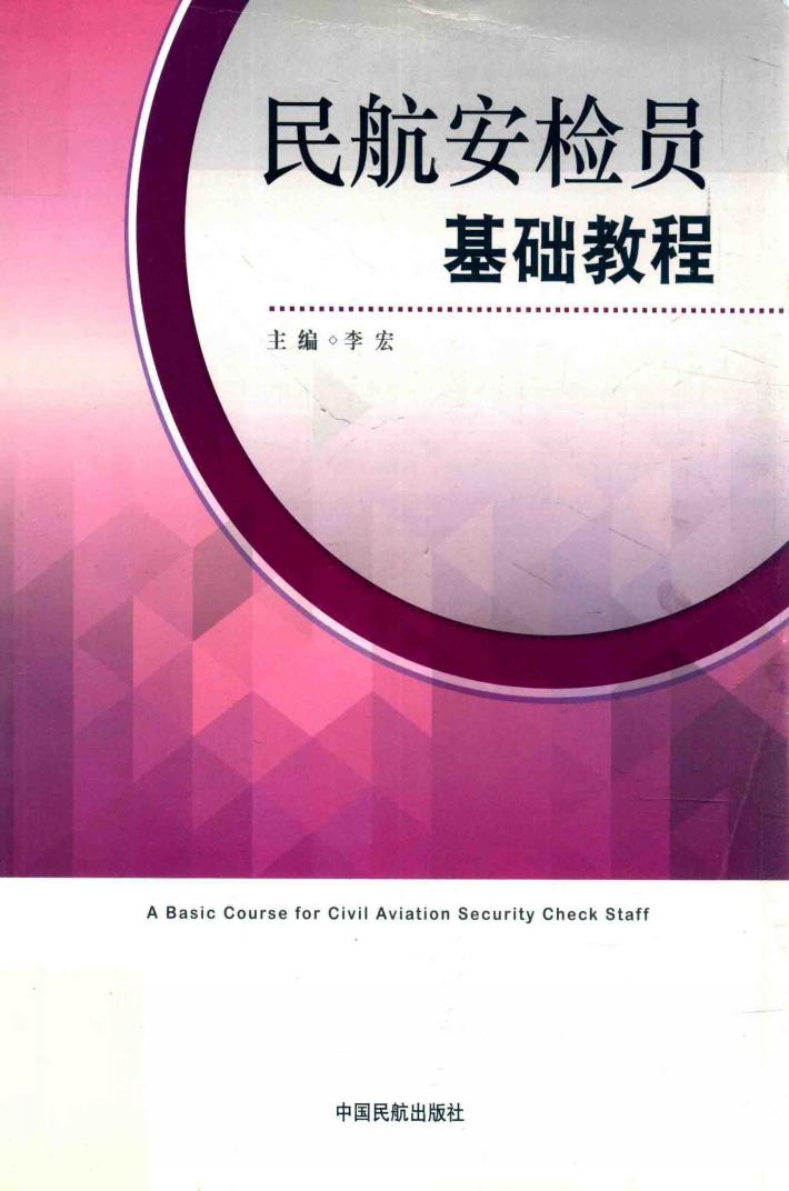 民航安检员基础教官 封面