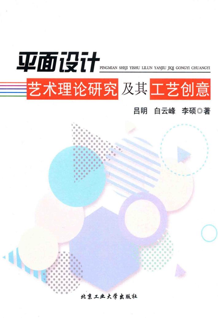 平面设计艺术理论研究及其工艺创意 封面