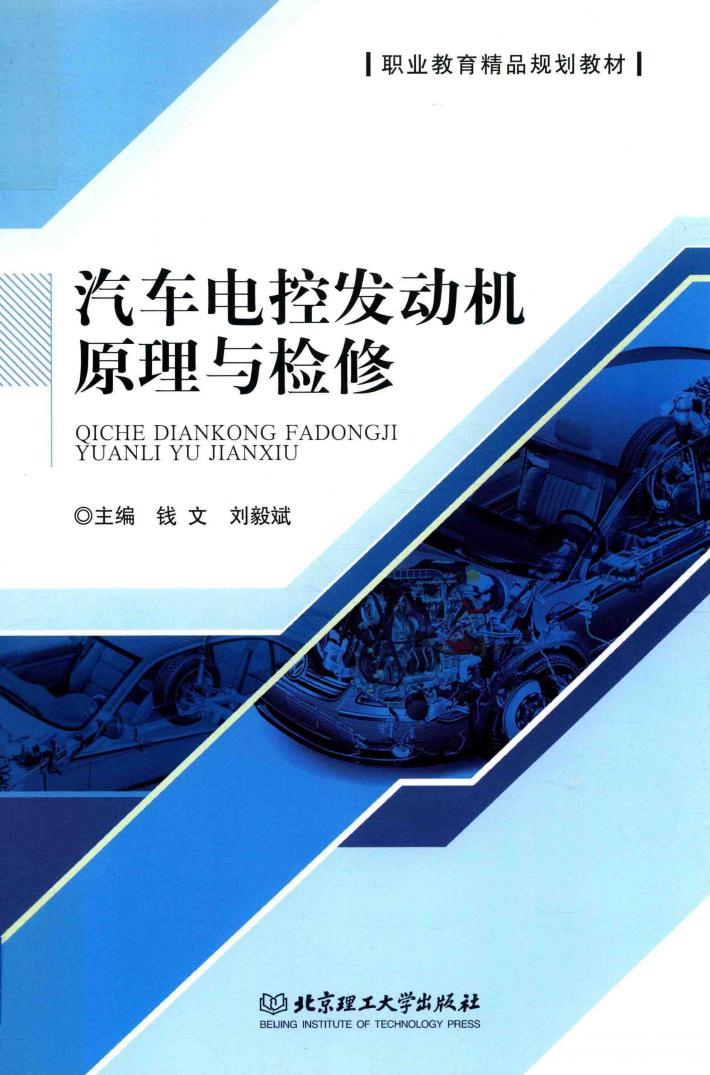 汽车电控发动机原理与检修 封面