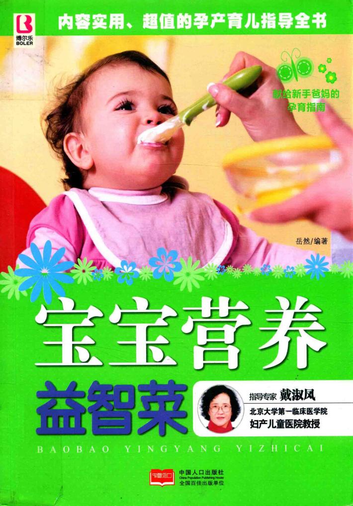 宝宝营养益智菜 封面