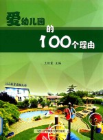 爱幼儿园的100个理由 封面
