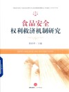食品安全权利救济机制研究 封面