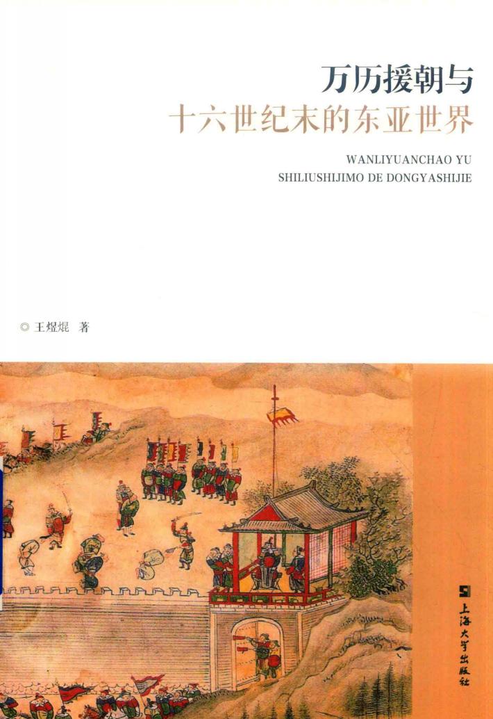 万历援朝与十六世纪末的东亚世界 封面