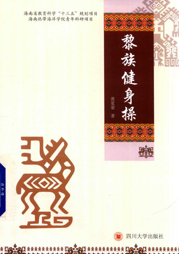 黎族健身操 封面