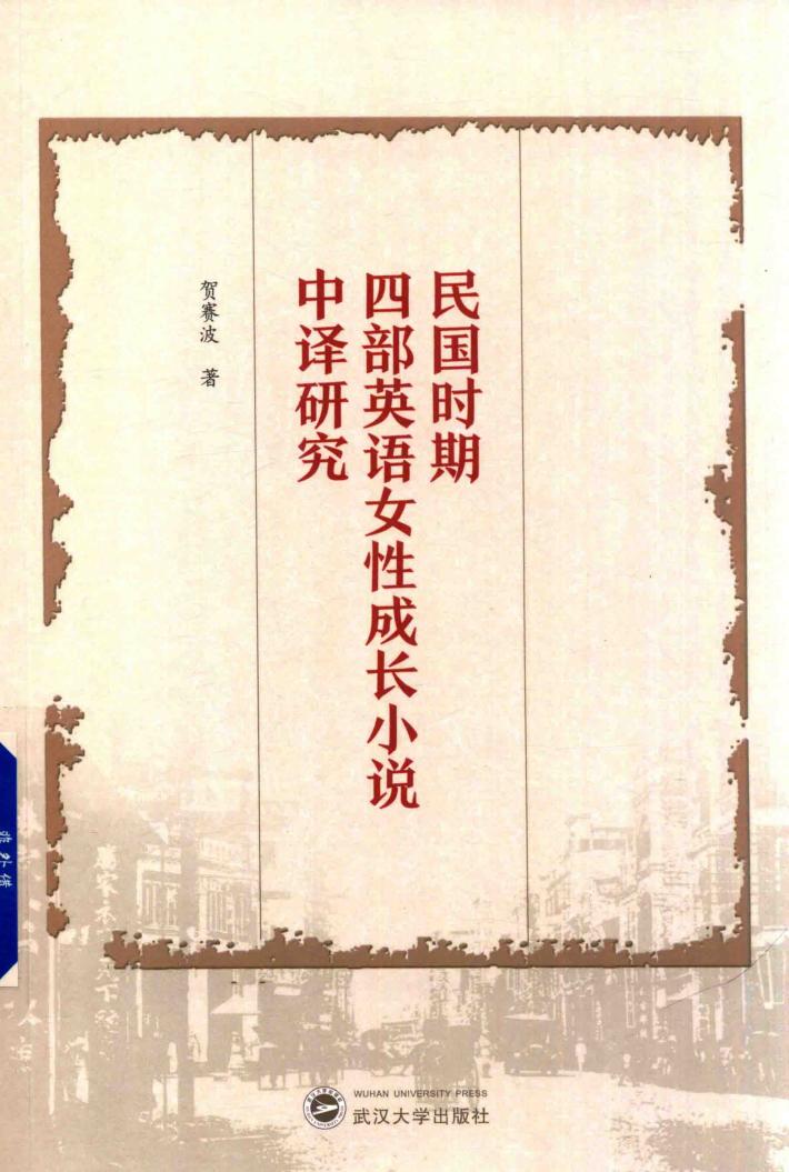 民国时期四部英语女性成长小说中译研究 封面