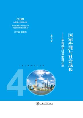 国家治理与社会成长 中国城市社区治理40年