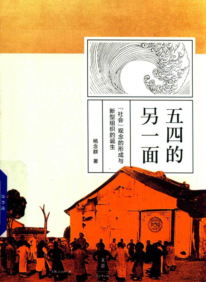 五四的另一面  “社会”观念的形成与新型组织的诞生 封面