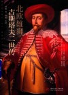 北欧雄狮  古斯塔夫二世传 电子书封面