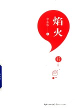 李东华“致成长”系列  焰火 封面