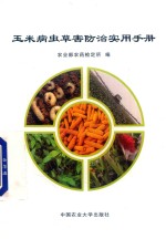 玉米病虫草害防治实用手册 封面