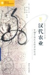 汉代农业 早期中国农业经济的形成 封面