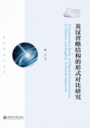 英汉省略结构的形式对比研究