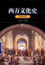 西方文化史 第4版 封面