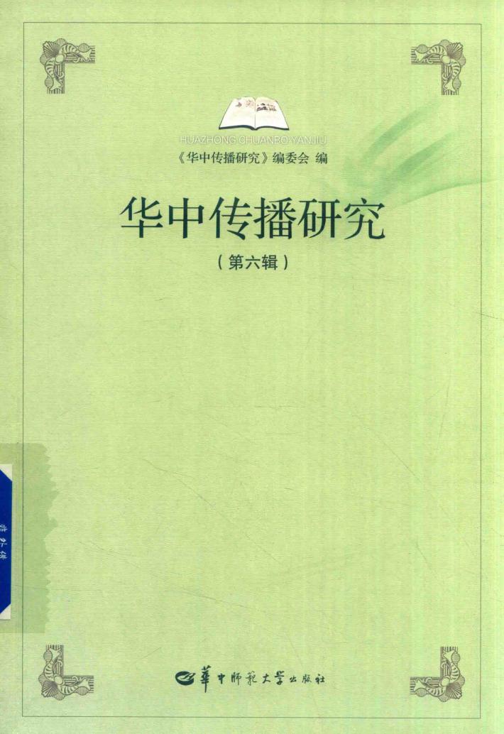 华中传播研究  第6辑 封面