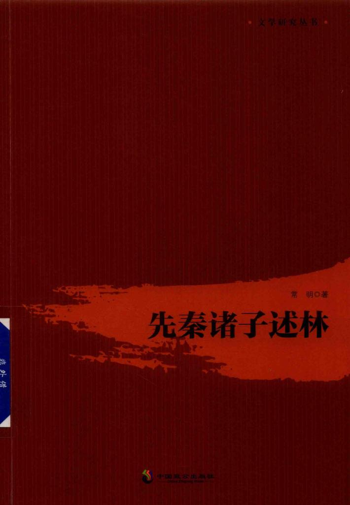 先秦诸子述林 封面