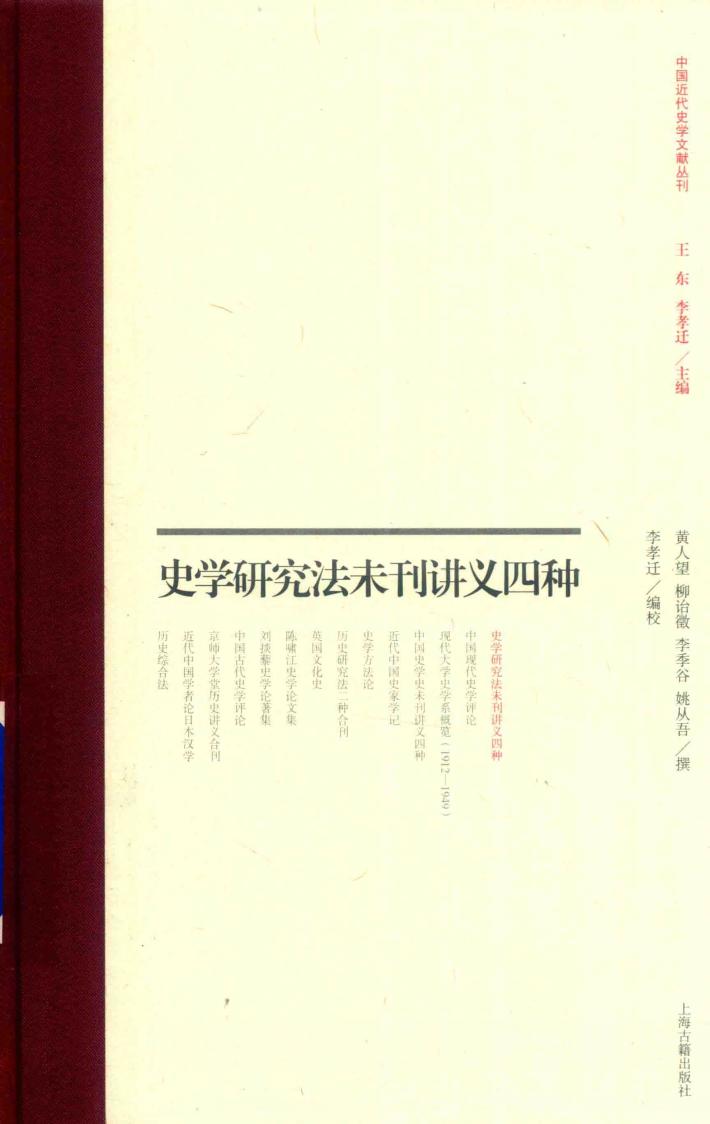 史学研究法未刊讲义四种 封面