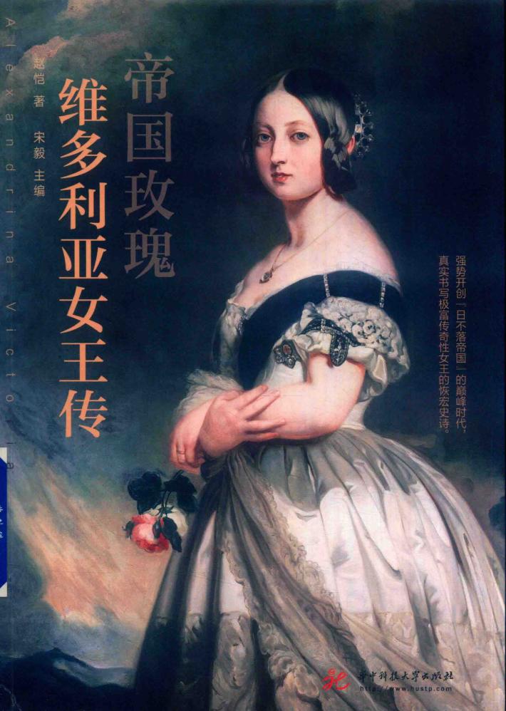 帝国玫瑰  维多利亚女王传 封面