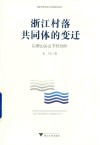 浙江村落共同体的变迁 以萧山尖山下村为例 封面