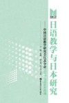 日语教学与日本研究  中国日语教学研究会江苏分会  2017-2018  合刊 封面