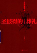 圣彼得的葬礼 封面