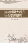 抗战时期大后方社会变迁研究  上 封面