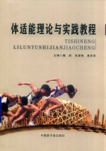 体适能理论与实践教程 封面