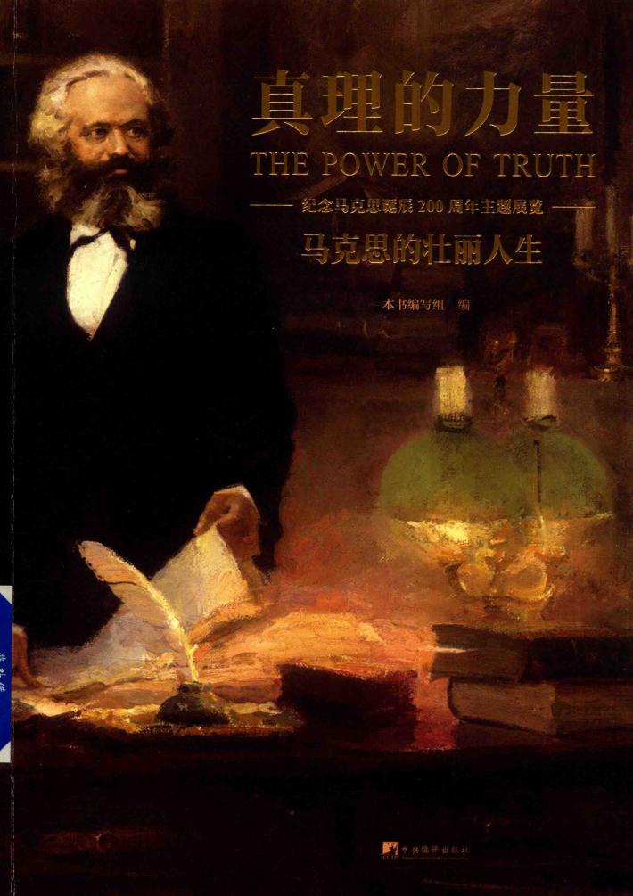 马克思的壮丽人生 真理的力量 纪念马克思诞辰200周年主题展览 封面