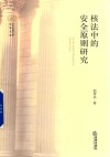 核法中的安全原则研究 封面