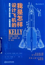 我是怎样设计飞机的  美国飞机设计师凯利·约翰逊自传 封面