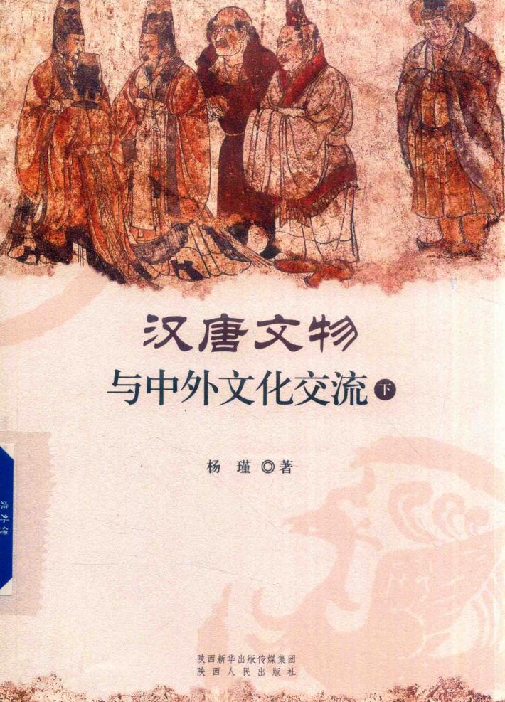 汉唐文物与中外文化交流  下 封面