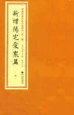 增补四库未收方术汇刊 第1辑 新增阳宅爱众篇 一册 封面