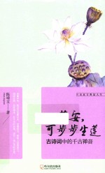 心若安,可步步生莲 古诗词中的千古禅音