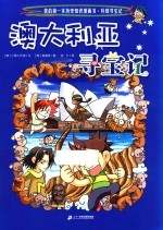 澳大利亚寻宝记 封面