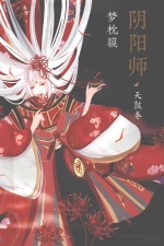 阴阳师系列  阴阳师  天鼓卷 封面