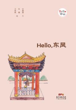 Hello，东凤 封面