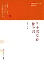 当干部就得像干部 电子书封面