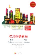 社交故事新编  教会孤独症谱系障碍人士日常社会技能的185个社交故事 封面